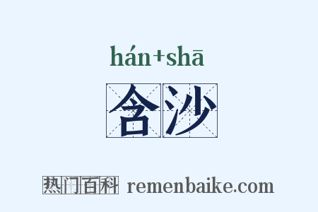 含沙是什么意思的图片